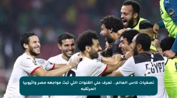 تصفيات كأس العالم.. تعرف على القنوات التي تبث مواجهة مصر وإثيوبيا المرتقبة